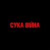 Cover YAROSH - Сука війна YAROSH - Сука війна