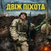 Cover GrinGoVibe - Двіж піхота GrinGoVibe - Двіж піхота