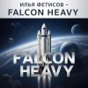 Cover Илья Фетисов - Falcon heavy Илья Фетисов - Falcon heavy