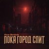 Cover Илья Фетисов - Пока город спит Илья Фетисов - Пока город спит