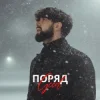 Cover Geed - Поряд (KARMV REMIX) Geed - Поряд (KARMV REMIX)