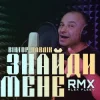 Cover Віктор Павлік - Знайди мене (Alex Fleev Remix) Віктор Павлік - Знайди мене (Alex Fleev Remix)