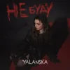 Cover YALANSKA - НЕ БУДУ YALANSKA - НЕ БУДУ