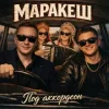 Cover Маракеш - Под аккордеон Маракеш - Под аккордеон