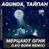 Cover Agunda & Тайпан - Мерцают Огни (Leo Burn Radio Edit) Agunda & Тайпан - Мерцают Огни (Leo Burn Radio Edit)
