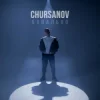 Cover CHURSANOV - Банально (KARMV REMIX) CHURSANOV - Банально (KARMV REMIX)