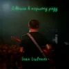 IVAN LIULENOV - ДІВЧИНА В ПЕРШОМУ РЯДУ