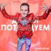 Cover СЕРГЕЙ ИСАЕВ - ПОЙДЕМ, ПОТАНЦУЕМ СЕРГЕЙ ИСАЕВ - ПОЙДЕМ, ПОТАНЦУЕМ
