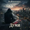 Cover Dj Pershakoff - Думи Dj Pershakoff - Думи