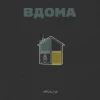 Cover Тася - Вдома Тася - Вдома