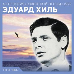 Cover Эдуард Хиль - Счастливый день