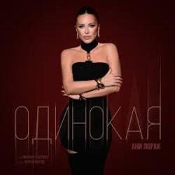 Cover Ани Лорак - Одинокая
