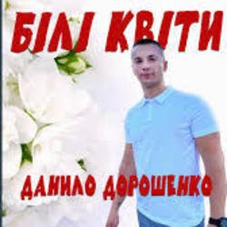 Cover Данило Дорошенко - Кохана