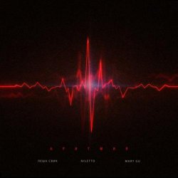 Cover Лёша Свик feat. Niletto & Mary Gu - Аритмия (Red Line & M1CH3L P Radio Remix)