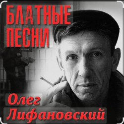 Cover Олег Лифановский - Запретная зона