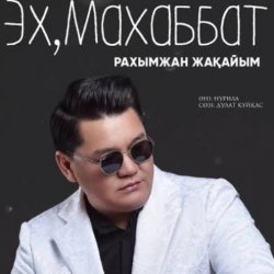 Cover Рахымжан Жақайым - Эх, Махаббат