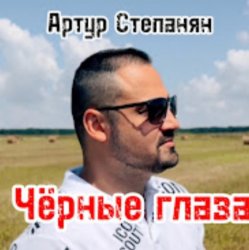 Cover Артур Степанян - Чёрные глаза