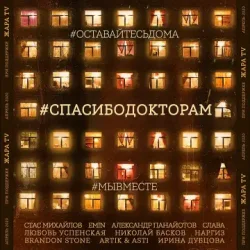 Cover Стас Михайлов & EMIN & Александр Панайотов & Слава - #СПАСИБОДОКТОРАМ (feat. Любовь Успенская, Николай Басков, Наргиз, Brandon Stone)