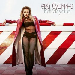 Cover Ева Бушмина - Марихуана