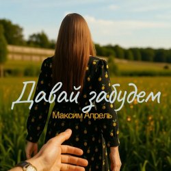 Cover Максим Апрель - Давай Забудем