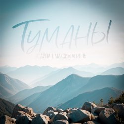 Cover Тайпан & Максим Апрель - Туманы