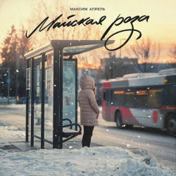 Cover Максим Апрель - Майская роза