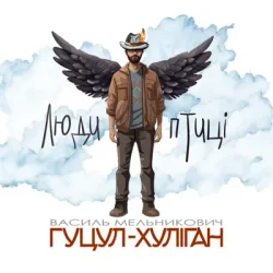 Cover Василий Мельникович "Гуцул-Хуліган" - Люди-птиці