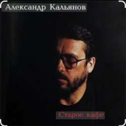 Cover Александр Кальянов - Старое кафе