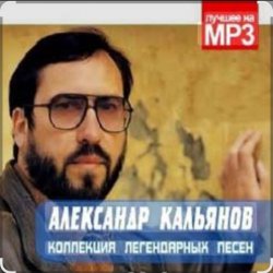 Cover Александр Кальянов - Красивая женщина