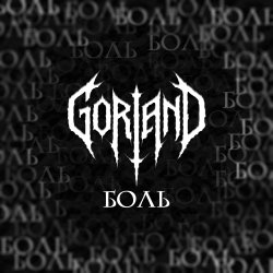 Cover Боль