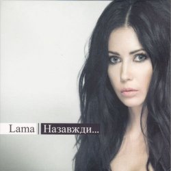 Cover Lama - Де нема неправди