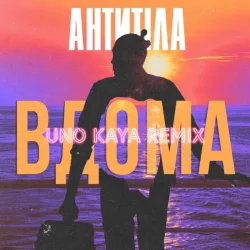 Cover АНТИТІЛА - ВДОМА (Uno Kaya Remix)