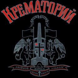 Cover Крематорий - Клаустрофобия