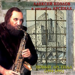 Cover Арсенал - Ностальгия