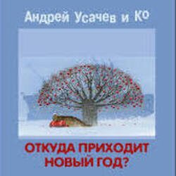 Cover Андрей Усачёв - Праздник чудесный!