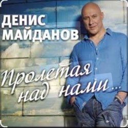 Cover Денис Майданов - Пролетая над нами