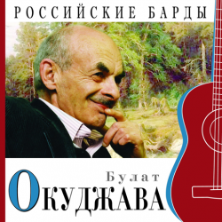 Cover Булат Окуджава - Прощание с новогодней елкой