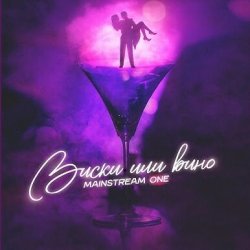Cover Mainstream One - Виски или вино