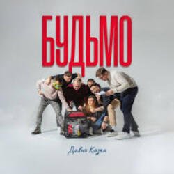 Cover ДАВНЯ КАЗКА - Будьмо