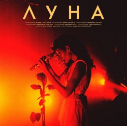 Cover Луна - Мечты