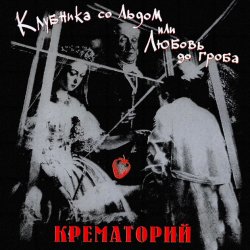 Cover Крематорий - Женщины города роз