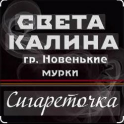 Cover Света Калина & Новенькие Мурки - Сигареточка