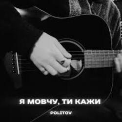 Cover Politov - Я Мовчу, Ти Кажи