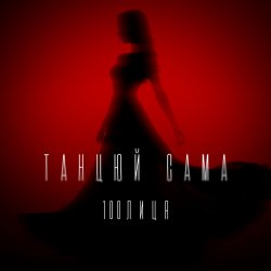 Cover 100лиця - Танцюй сама