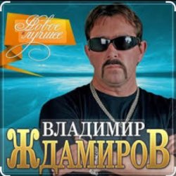 Cover Владимир Ждамиров - Любимая