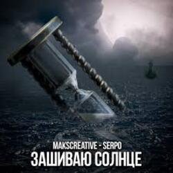 Cover MaksCreative & SERPO - Зашиваю солнце