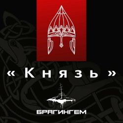 Cover Брагингем - Князь