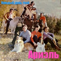 Cover Ариэль - Шире круг