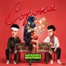 Cover GAYAZOV$ BROTHER$, Калипсо - Сорока