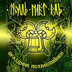 Cover Тролль Гнёт Ель - Веселая Дурнушка